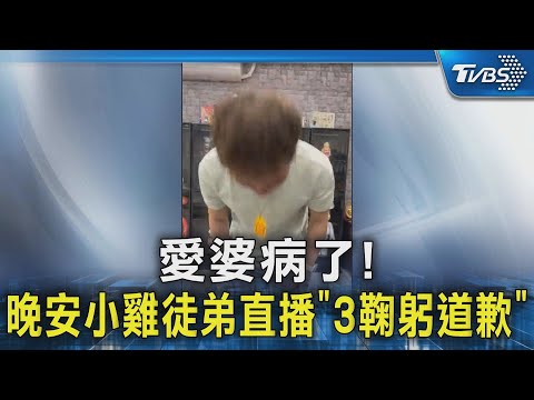 愛婆病了! 晚安小雞徒弟直播「3鞠躬道歉」｜TVBS新聞 @TVBSNEWS02