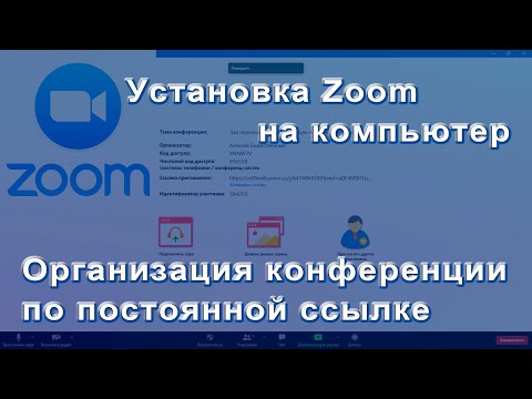 Установка Zoom  Органицая конференции по постоянному идентификатору