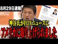 参政党神谷宗幣がアメリカFOXニュースに取り上げられました！その内容がヤバい...