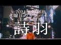 2021年9月6日(月)水曜日のカンパネラ 主演・歌唱“詩羽”