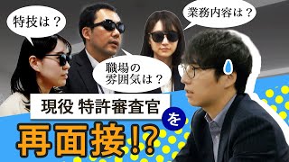 現役審査官を再面接！？ ～これを見れば、特許審査官がわかるかも？～