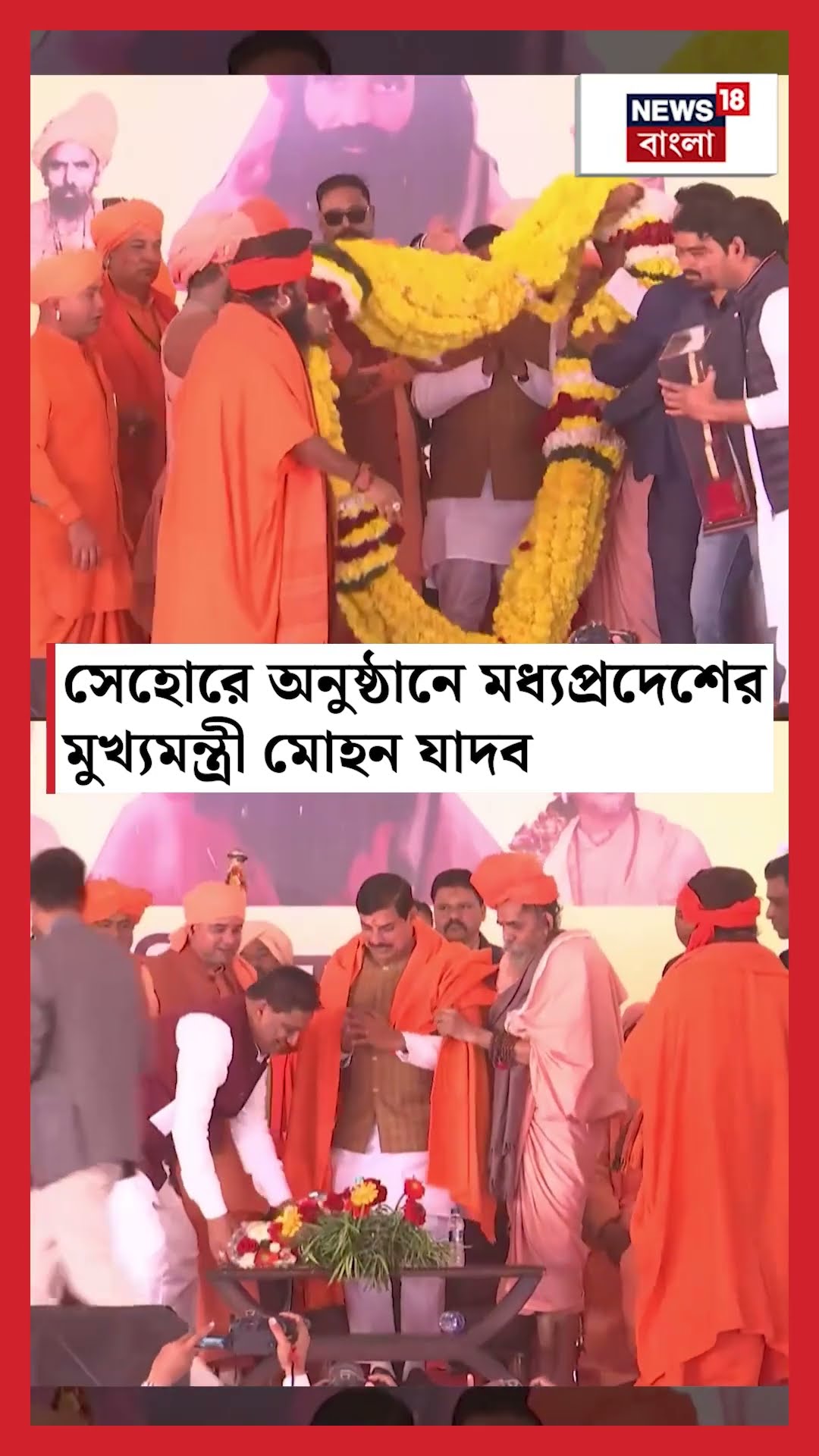 Sehor এ অনুষ্ঠানে Madhya Pradesh এর CM Mohan Yadav । N18S । #shorts