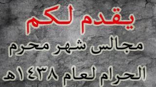 نعي مجلس 1 محرم _ 1438 هـجامع وحسينية الامام الحسن المجتبى