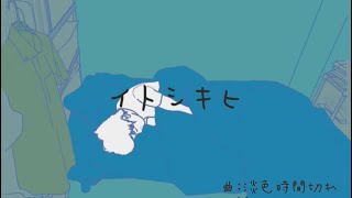 イトシキヒ / 可不