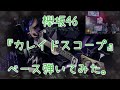 欅坂46『カレイドスコープ』ベース弾いてみた。