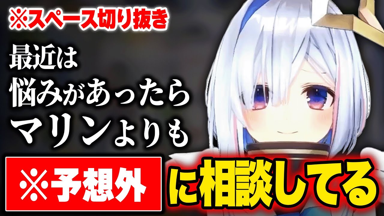 【スペース切り抜き】親友のマリンを超えるかなたんの相談相手が意外すぎるw【 天音かなた ホロライブ 切り抜き 】