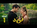الحلقة 1 مسلسل التركي فــريـد مدبلج عربي Arabic Dubbed مسلسلات تركية الحلقة 1 مسلسل التركي فــريـد مدبلج عربي Arabic Dubbed مسلسلات تركية