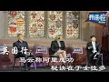 英国行：马云称阿里成功秘诀在于女性多【开讲啦  20151031】