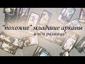 "Похожие" младшие арканы таро: в чём разница?