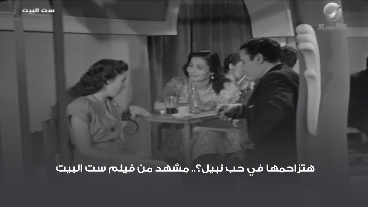 هتزاحمها في حب نبيل؟.. مشهد من فيلم ست البيت