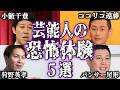 【驚愕】芸能人の不思議で怖い実話・体験談5選【怪談｜恐怖体験｜心霊現象｜パラレルワールド｜奇妙｜怖い話｜オカルト｜ココリコ遠藤｜パンサー尾形｜狩野英孝｜ゆりやんレトリィバァ｜小籔千豊｜都市伝説】