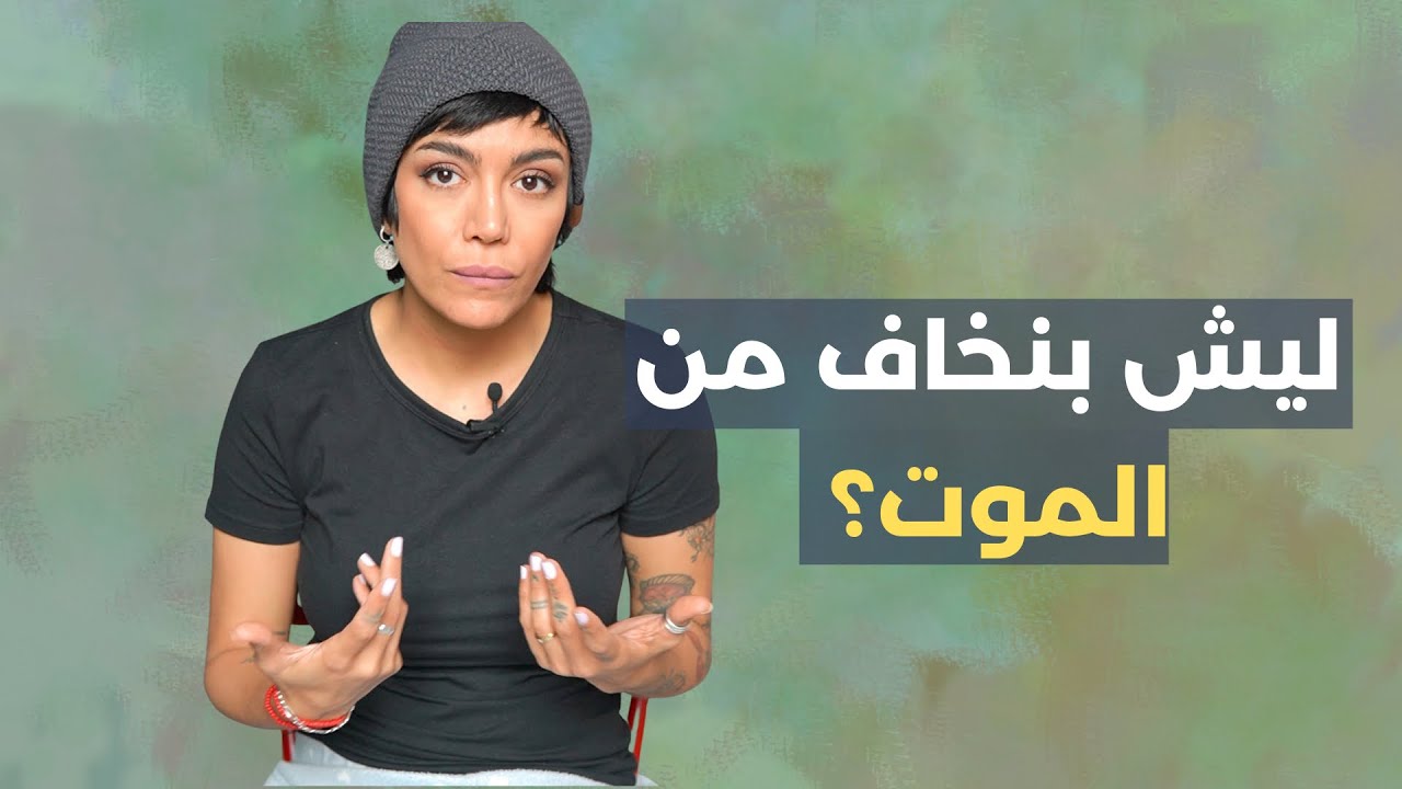 ليش بنخاف من الموت؟