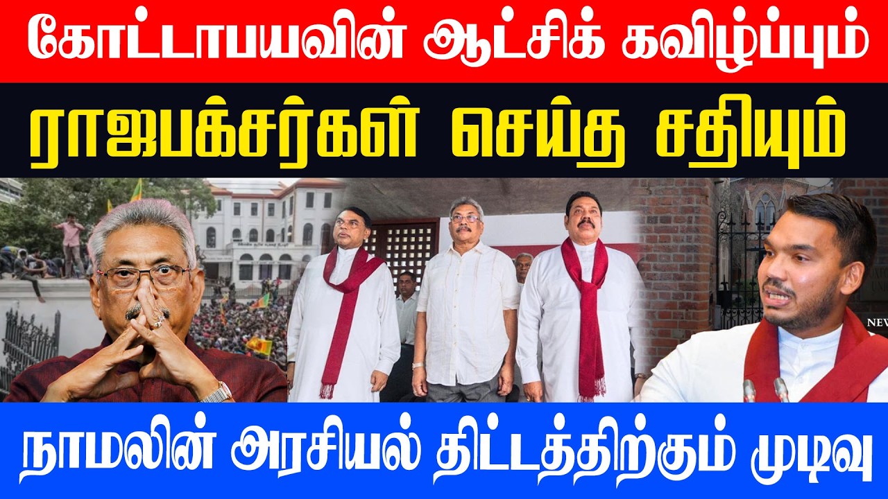 கோட்டாபயவின் ஆட்சிக் கவிழ்ப்பும் ராஜபக்சர்கள் செய்த சதியும்l நாமலின் அரசியல் திட்டத்திற்கும் முடிவு