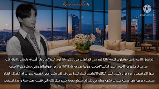 رواية جونغكوك غفران خطئي زواج اجباري(..Ep4..)🥀