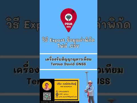 วิธี Expot ข้อมูลค่าพิกัด ไฟล์ .CSV ออกจาก Application NUWA (Tersus David GNSS)