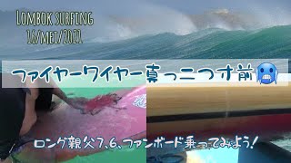 [Lombok surfing]ファイヤーワイヤー真っ二つ寸前???ロング親父、7、6ファンボードやってみよう！！