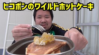 【ベランダ飯】ホットケーキと憧れの蜂の巣 Hot cake and beehive