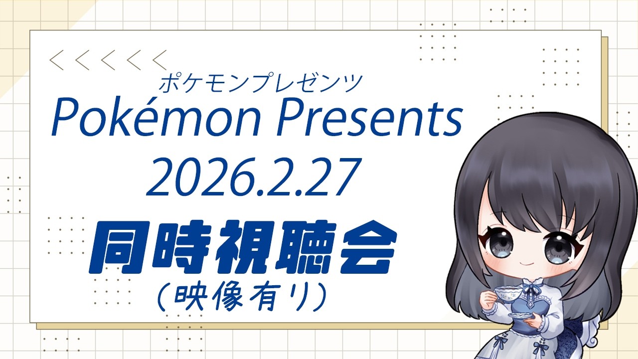 【Pokémon Presents】風邪っぴきと見る！ ポケモンプレゼンツ【Vtuberの反応 ポケダイ反応】 アーカイブ 映像あり