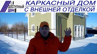 Большой каркасный дом.Вариант отделки штукатурка короед. Большой каркасный дом.Вариант отделки штукатурка короед.