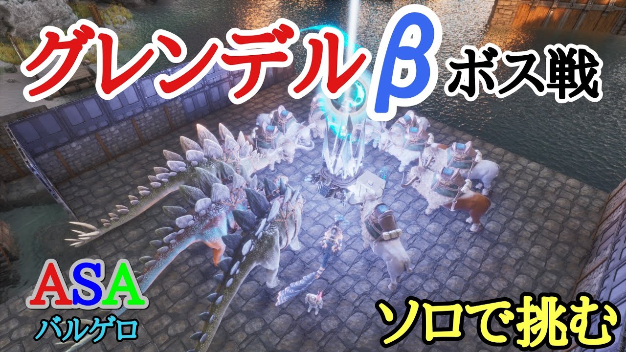 PS5　ARK  ASA公式PVE 　バルゲロ　ボス戦グレンデルβ　ソロで挑む
