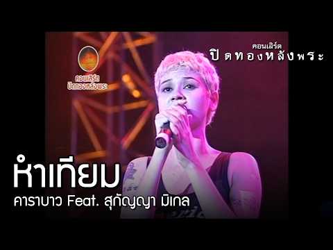 คาราบาว Feat. สุกัญญา มิเกล - หำเทียม 【คอนเสิร์ต ปิดทองหลังพระ】
