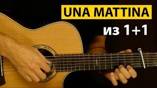 Красивая UNA MATTINA из 1+1 на гитаре | Подробный разбор мелодии