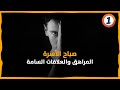 المراهق والعلاقات السامة