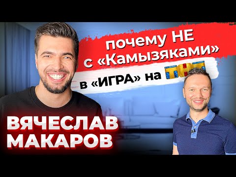 Вячеслав Макаров: ШоуМаскГоОн \\ Маска \\ Камызяки КВН \\ Предельник