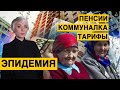 Эпидемия. Пенсии. Коммуналка. Тарифы. Экономика. Чего ждать  украинцам?