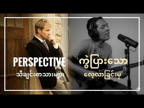 Welcome home ( perspective ကွဲပြားသော သီချင်းစာသားများလေ့လာခြင်းမှ