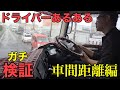 【トラック】ベテランドライバーの助手席で検証してみた