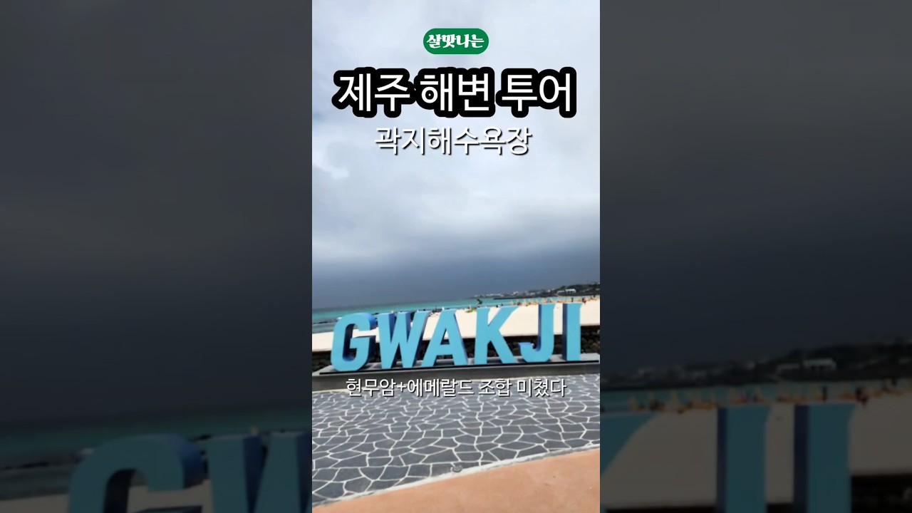 살맛나 제주 해변투어 | 곽지해수욕장