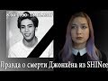 Смерть Джонхёна из SHINee/последнее письмо/как оно было..