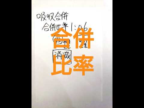 【簿記論】合併比率 #会計