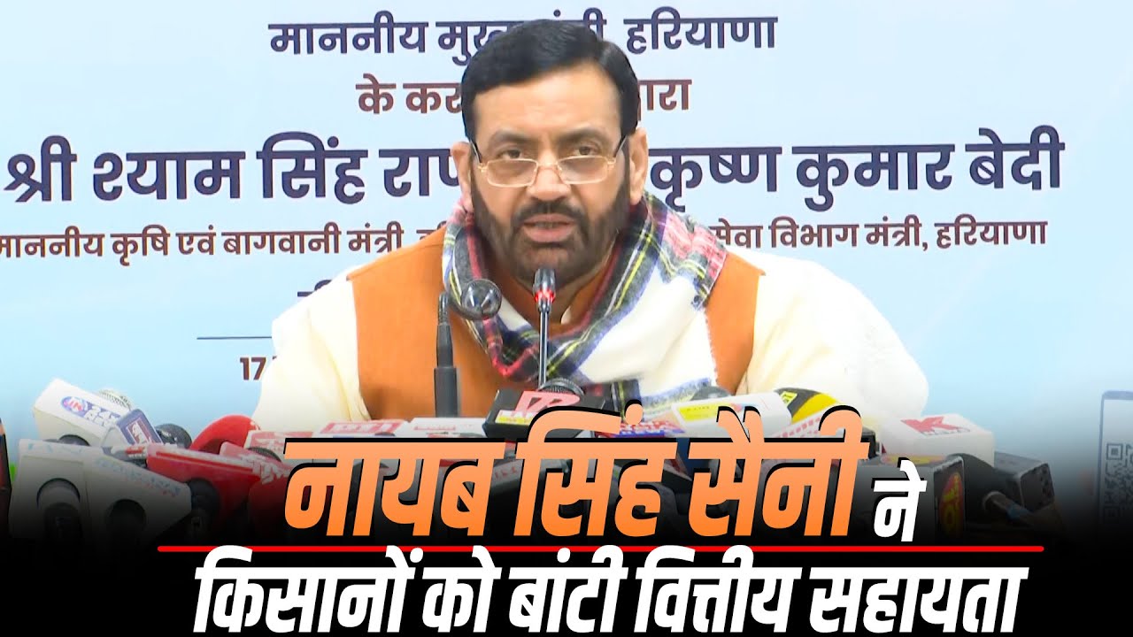 LIVE: Haryana CM Nayab Singh Saini ने  BBY के तहत आने वाले किसानों को बांटी  financial assistance