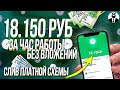 Сливаю Схему 18к За Час Заработок в Интернете Без Вложений