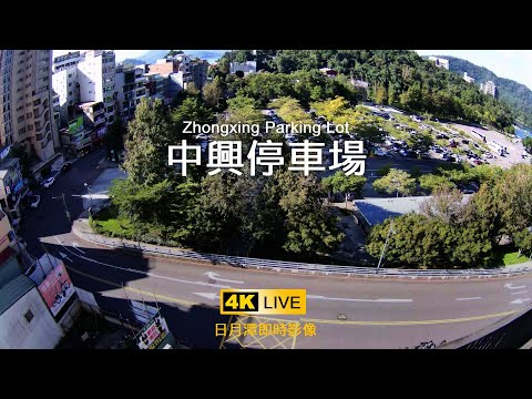 【4K LIVE】中興停車場Zhongxing Parking Lot