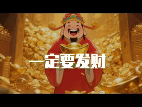 二叁肆 - 一定要发财 - er san si - yi ding yao fa cai