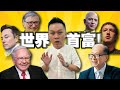 7分钟看清世界首富为什么会成为👑世界首富?!🤑怎样跟着世界首富赚钱？💰