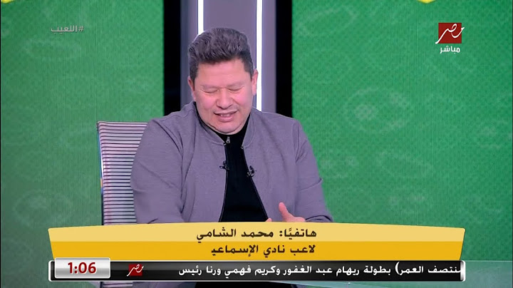 رضا عبد العال يفاجئ لاعب الإسماعيلي على الهواء: "يا شامي يا ميسي".. ونجم الدراويش يكشف حواره مع ميدو