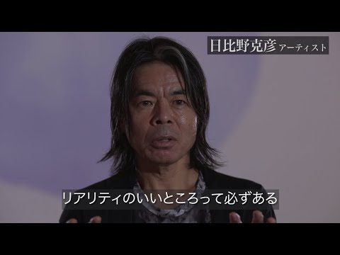 日比野克彦【本編未公開シーン3】｜芸術文化が、今必要な理由とは何か