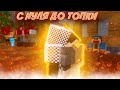 ПРОКАЧАЛ СВОЮ ТОПКУ НА СЕРВЕРЕ ФЕНИКС