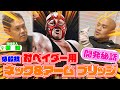 【トークテイル★橋誠編⑤】秋山準が橋誠と新技開発した時の秘話を語る。体の大きいベイダーに効く技は何だろうと考えた秋山は・・【Jun Akiyama with Makoto Hashi No.5】