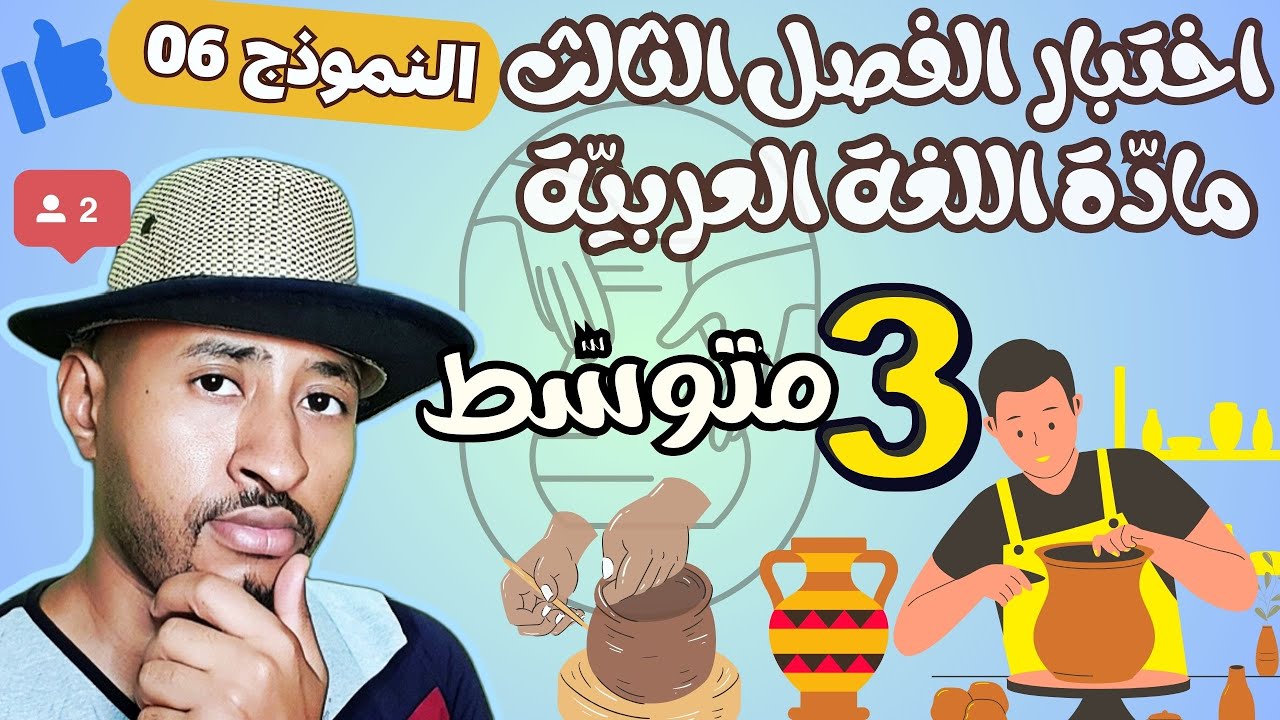 اختبار مادة اللغة العربية للفصل الثالث ✅ الثالثة متوسط  3AM 👈🏾النموذج 06
