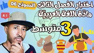 اختبار مادة اللغة العربية للفصل الثالث ✅ الثالثة متوسط  3AM 👈🏾النموذج 06