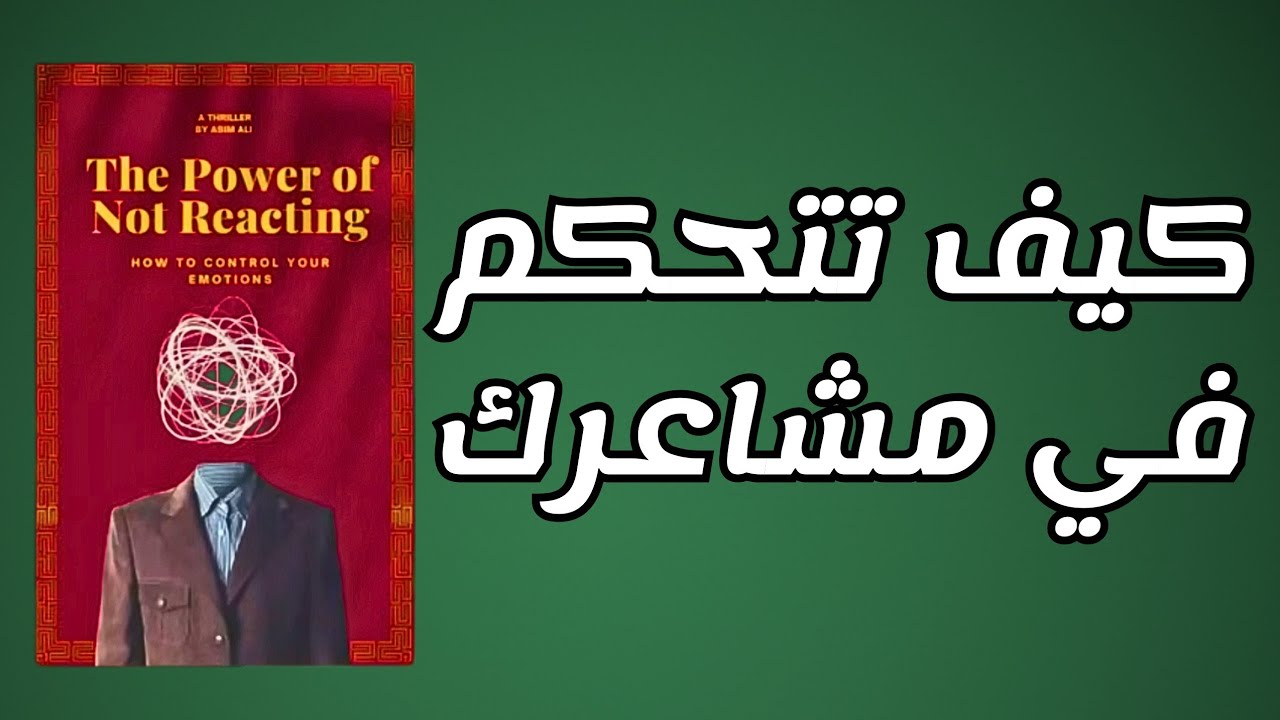 قوة عدم رد الفعل: السر الذي يغير حياتك للتحكم الكامل في مشاعرك! (كتاب مسموع) 
