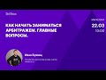 Офферы в арбитраже. Интенсив по арбитражу трафика