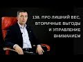 138. Про лишний вес, вторичные выгоды и управление вниманием.