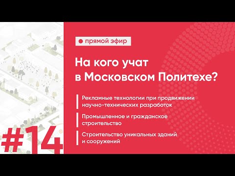 На кого учат в Московском Политехе? | Выпуск #14