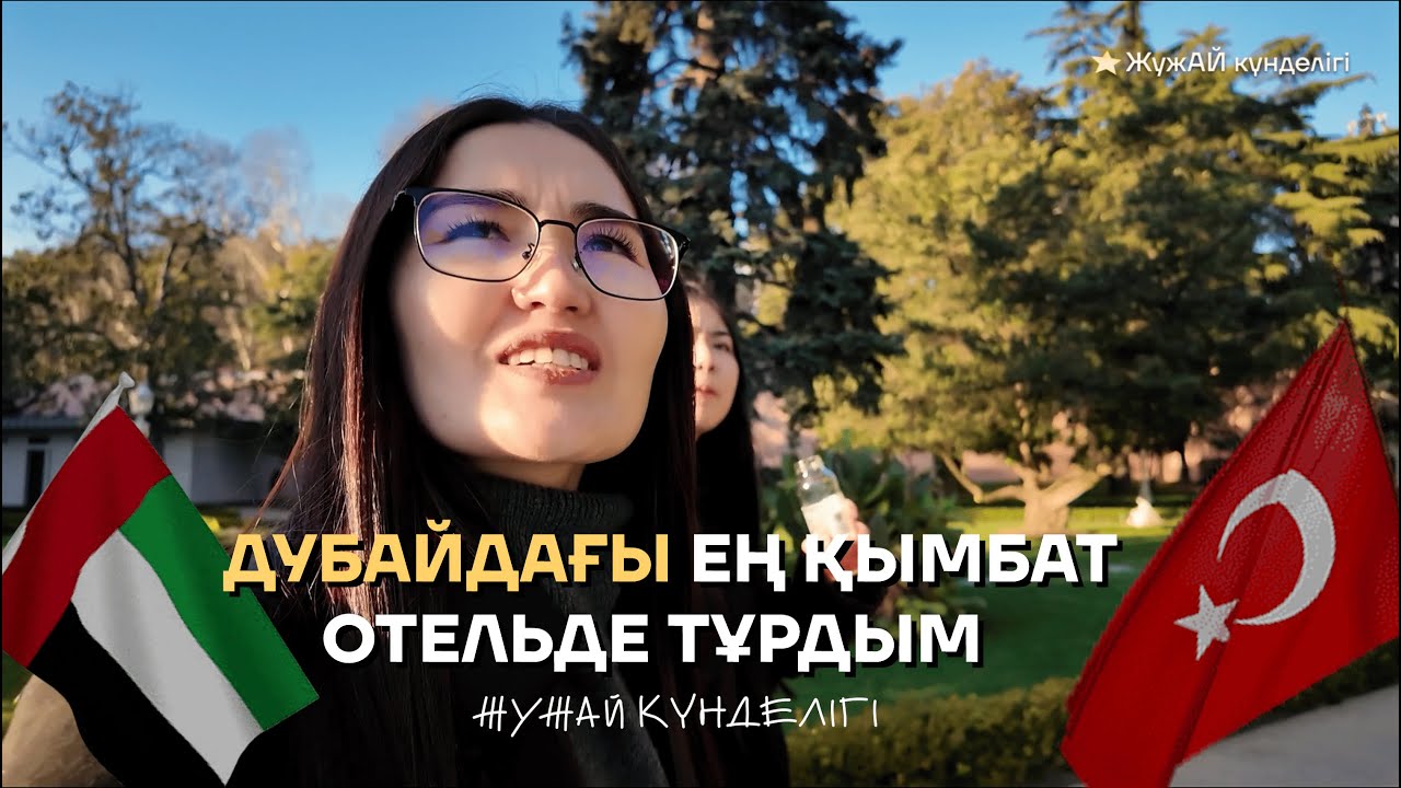 #5 ЖужАй күнделігі | Стамбулдағы демалыс, Дубайдағы ең қымбат отель, қарбалас жұмыс, менің универім